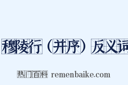 穆陵行（并序）反义词是什么意思的图片